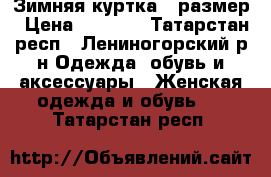 Зимняя куртка50 размер › Цена ­ 3 000 - Татарстан респ., Лениногорский р-н Одежда, обувь и аксессуары » Женская одежда и обувь   . Татарстан респ.